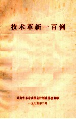 技术革新一<em>百例</em>