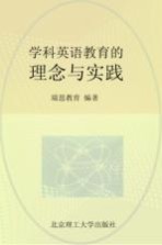 学科英语<em>教育</em>的理念与实践