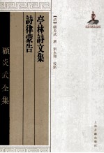 亭林诗文集  诗律蒙告