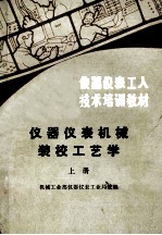 仪器仪表工人<em>技术</em>培训教材  仪器仪表机械装校工业学  上