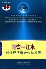 同饮一江水  长江<em>经济</em>带合作<em>与</em><em>发展</em>
