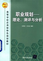 高等学校应用型特色规划教材  职业规划  理论、测评与分析