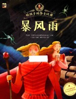 给孩子讲莎士比亚  暴风雨