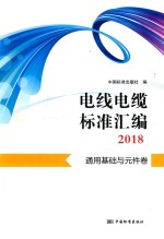 电线电缆标准汇<em>编</em>2018  通用基础与元件卷