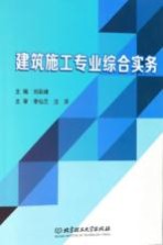 <em>建筑</em>施工专业综合实务