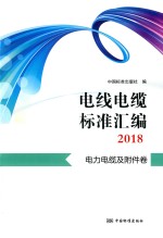 电线电缆标准汇<em>编</em>2018  电力电缆及附件卷