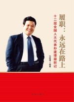 履职  永远在路上  十二届全国人大代表<em>孙建</em>博履职记