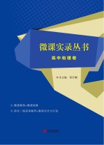 微课实录丛书  高中地理<em>卷</em>