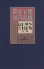 <em><em>抗日</em><em>战争</em></em>史料丛<em>编</em>  第2辑  9