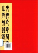 小篆作品精选百幅  第<em>2</em>版