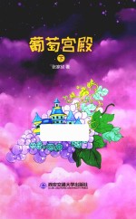 葡萄宫殿  下