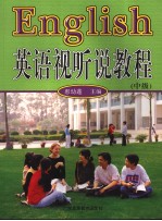 英语视听说教程  英文