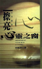 生活丛书  擦亮心灵之窗