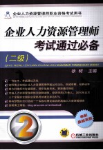 企业人力资源管理师考试通过必备  2级