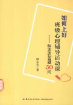 如何上好班级心理辅导活动课  钟<em>志农</em>答疑50问