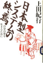 日本型システムの终焉  自分自身を生きゐために