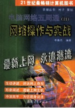 电脑<em>网络</em>五周通 B <em>网络</em>操作与实战