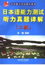 日本语能力测试听力真题详解  二级  日文