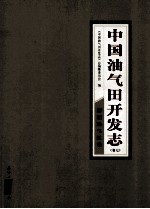 中国油气田开发<em>志</em>  卷7  新疆油气区卷