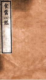 食医心鑑
