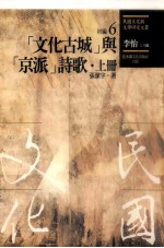 民国<em>文化</em>与文学研究文丛  初编  第6册  （<em>文化</em>古城）与（京派）诗歌  <em>上</em>