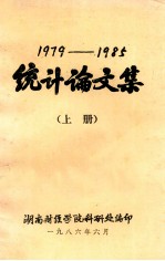 1979-1985统计论<em>文集</em>  <em>上</em>