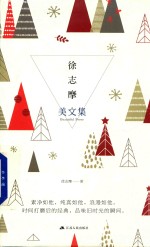 <em>徐志</em>摩美文集