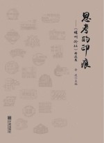 思考的印痕  《明州论坛》精选集