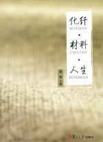 化纤·材料·人生