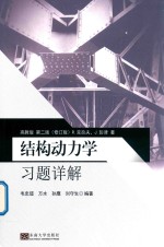 结构动<em>力学</em><em>习题</em><em>详解</em>