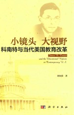 小镜头  大视野  科南特<em>与</em>当代美国教育改革