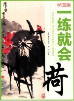 学国画  <em>一</em>练就会  荷花