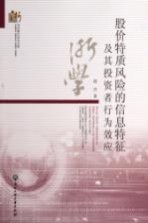 股价特质风险的信息特征及其<em>投资</em>者<em>行为</em>效应