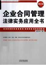 企业合同<em>管理</em>法律实务应用全书