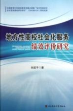地方性高校社会化服务绩效评价研究