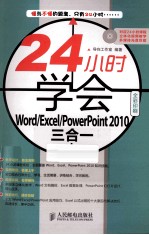 24小时学会Word/Excel/<em>PowerPoint</em><em>2010</em>三合一
