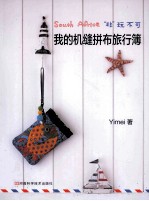 “非”玩不可，<em>我的</em>机缝拼布旅行簿