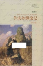 鲁滨孙飘流记  插图本