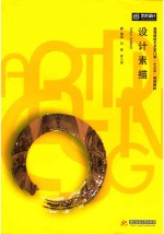 高等院校艺术学门类“十三五”规划教材  设计素描