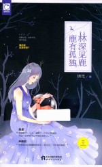 林深见鹿  鹿有孤独