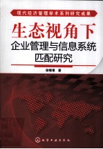 生态视角下<em>企业</em>组织与<em>信息</em><em>系统</em>匹配<em>研究</em>