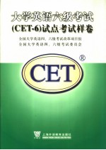<em>大学</em><em>英语</em>六级考试 CET-6 试点考试样卷  英文