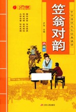 中华传统文化经典诵读  笠翁对韵  典藏版