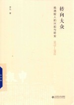 转向大众  晚清报人的兴起与转变  1872-1912