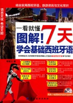 一看就懂  7天学会基础西班牙语