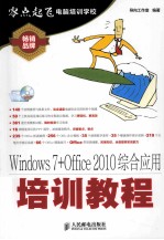 Windows 7+Office 2010<em>综合</em><em>应用</em>培训<em>教程</em>