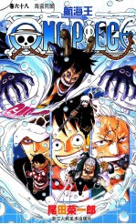 航海王  第68<em>卷</em>  海盗同盟