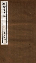越缦堂日记  第50册