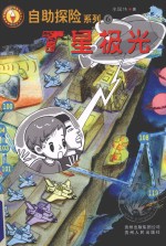 自助探险系列  6  T星极光