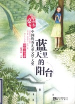 中国优秀儿童文学大奖最<em>精品</em>书系  蓝天里<em>的</em>阳台